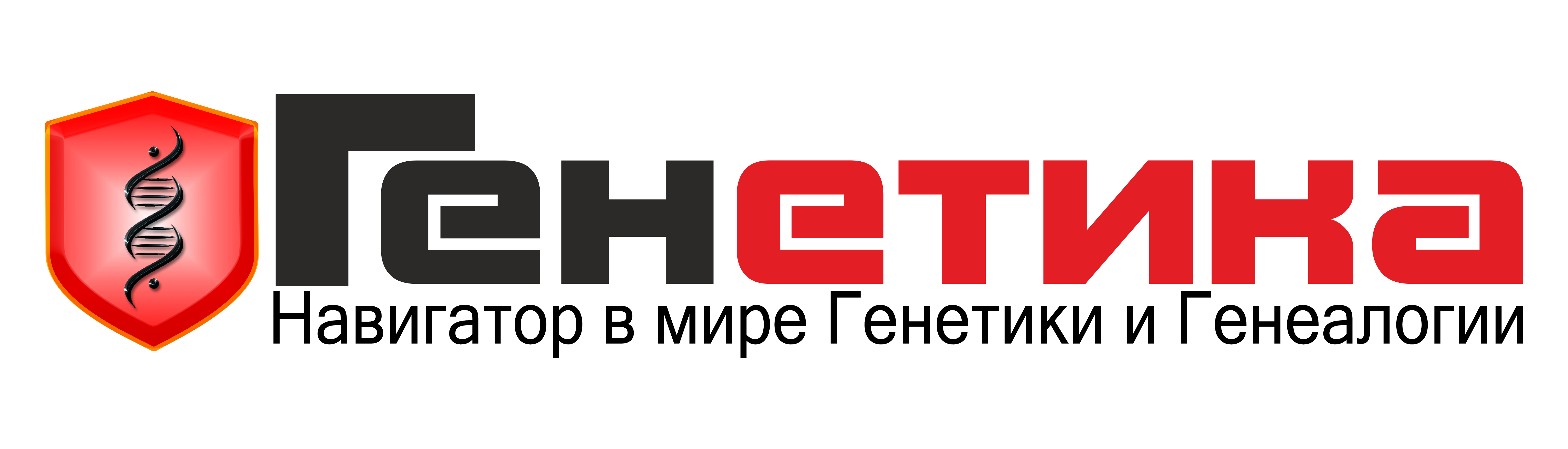 Генетика - Навигатор в мире Генетики и Генеалогии