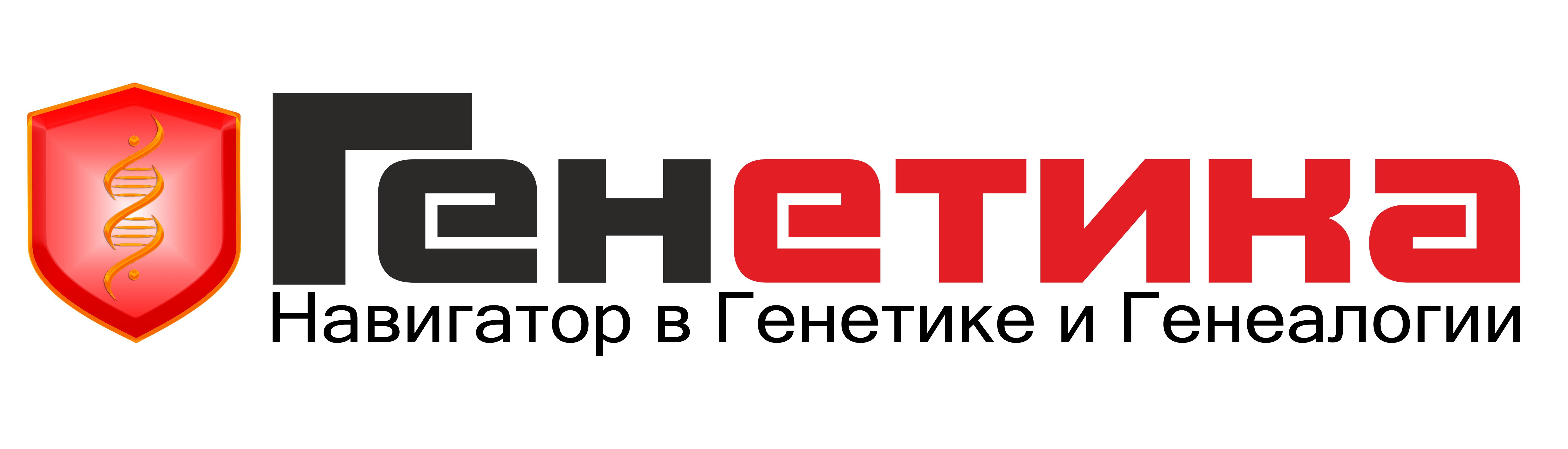 Генетика - Навигатор в мире Генетики и Генеалогии